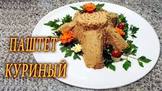 ВКУСНЫЙ КУРИНЫЙ ПАШТЕТ. ДОМАШНИЕ РЕЦЕПТЫ С ВИДЕО №43. КУХНЯ.