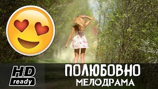Мелодрама о БЕЗУМНЫХ отношениях - ПОЛЮБОВНО / СМОТРЕТЬ ВСЕ СЕРИИ / Русские Мелодрамы 2017
