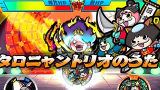 タロニャントリオVS覚醒日ノ神!!妖怪メダランド おみくじバトル Yo-kai Watch