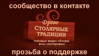 Древо Сообщество в контакте просьба о поддержке