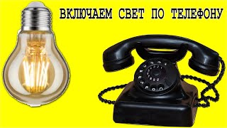 ВКЛЮЧАЕМ ЛАМПОЧКУ ПО ТЕЛЕФОНУ