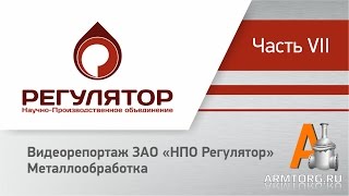 Видеорепортаж: ЗАО «НПО Регулятор». Металлообработка. Часть VII.