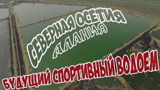 БУДУЩИЙ  ПОЛУ-СПОРТИВНЫЙ  ВОДОЕМ СЕВЕРНАЯ ОСЕТИЯ МОЗДОКСКИЙ РАЙОН с. КОМАРОВА