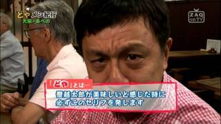 『ZAQonTV－どやメシ紀行』#14 大阪・あべの編＜Short Ver.＞