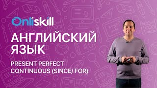 Английский язык 8 класс: Настоящее совершенное длительное время - Present Perfect Continuous