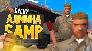 Attract rp БУДНИ АДМИНА , ПОВЫШЕНИЕ , ИНФОРМАЦИЯ ПО ПОВОДУ СЕРВЕРА "АНАНАС"#11