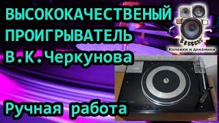 Высококачественный проигрыватель Черкунова. Ручная работа. Сделан точно по книжке