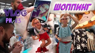 VLOG РИ #3 ШОППИНГ | ПОЗИТИВ | СОВЕТЫ как экономить