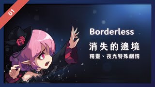新楓之谷【GLORY】消失的邊境 - borderless (精靈、夜光特殊劇情)