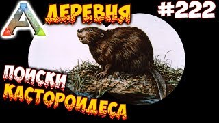Ark Деревня - Поиски Кастороидеса #222