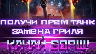 УСПЕЙ ПРОКАЧАТЬ БОРЩ ПТ, ПОЛУЧИ ПРЕМ ТАНК, ЗАМЕНА GRILLE 15? ГЛАВНАЯ ИМБА wot 2019 world of tanks