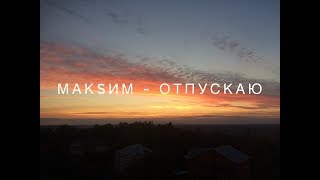 ПОНОСТАЛЬГИРУЕМ? МакSим - Отпускаю (cover by Anna Kotova)