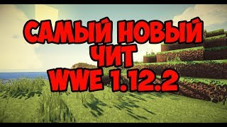 Самый новый чит на майнкрафт 1.12.2 WWE 1.12.2 (Самый жёсткий чит)