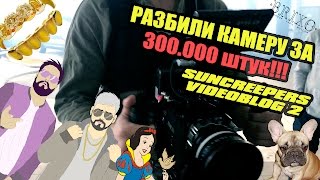 РАЗБИЛИ КАМЕРУ ЗА 300 000 ШТУК!!! СЪЕМКА РЕКЛАМЫ, ГРИЛЗЫ, DRAKE