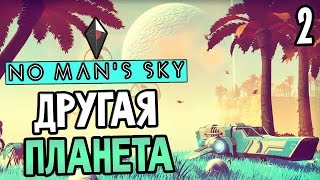 No Man's Sky Прохождение На Русском #2 — ДРУГАЯ ПЛАНЕТА!