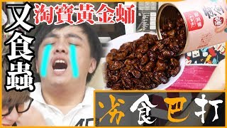 【劣食巴打】又係蟲！淘寶罐頭黃金蛹！?