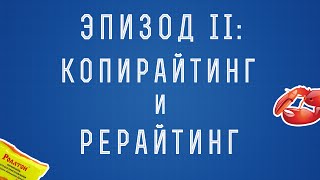 [Фриланс II] Как заработать на копирайтинге и рерайтинге