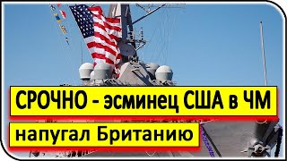 В Британии опасаются «Третьей мировой» из-за эсминца США – последние новости и события