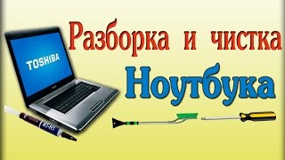 Разборка и чистка Ноутбука Toshiba Satellite A205-S5831