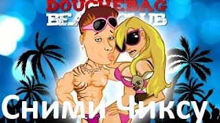 Как Снять Пять Чикс на пляже [Cимулятор Качалки] Douchebag Beach Club прохождение.