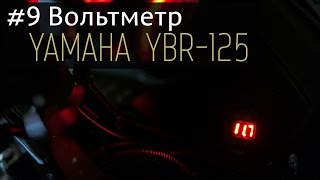 Yamaha YBR125 - #9 Вольтметр; Yamaha YBR125 - #9 Voltmeter;