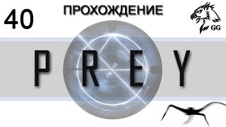 Прохождение Prey (2017). Часть 40 - «Уилл Митчелл», психотронный транзистор, Лунная дверь и Мостик