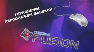 Управление персонажем мышкой - Clickteam fusion 2.5 - Создание игр