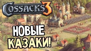 Cossacks 3 Прохождение На Русском — НОВЫЕ КАЗАКИ! ОБУЧЕНИЕ!