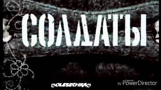 |Ира и Миша|Солдаты... С ней живой|HD2018