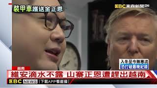 川金二會保護金正恩 越南出動裝甲車