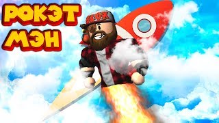 ? Роблокс РОКЕТМЭН СИМУЛЯТОР Roblox Rocket Simulator X