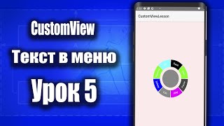 Добавляем текст в CustomView - #5 | Android Studio + Kotlin