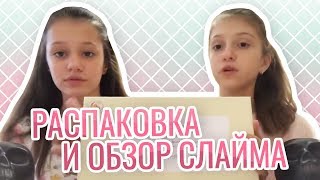 Распаковка и обзор слайма