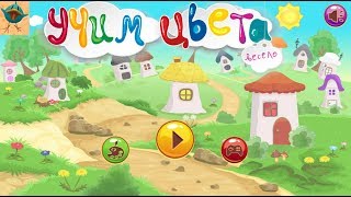 Детская обучающая игра Учим цвета весело