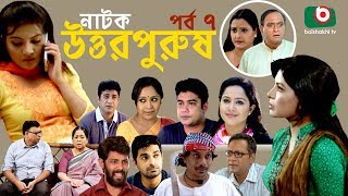 Bangla Natok | Uttor Purush | EP - 07 | Raisul Islam Asad, Chitralekha Guho, Nadia Ahmed