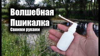 "ОДИН ПШИК И ВСЯ РЫБА ТВОЯ", дип спрей своими руками, ароматизатор для рыбалки, аттрактант