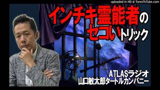 ATLASラジオアーカイブ：インチキ霊能者のせこいトリック　ATLASラジオ51