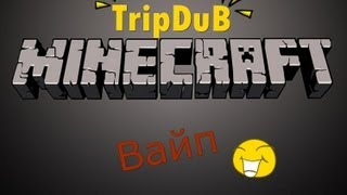 TripDuB #3( ВАЙП)