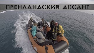 Гренландский десант ?