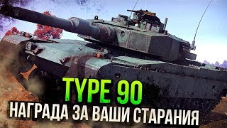 Type 90 НАГРАДА ЗА ВАШИ СТАРАНИЯ | Обзор War Thunder