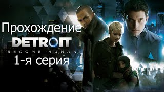 Прохождение Detroit Become Human -Заложница/Вступление/Оттенки цвета (1-я серия)