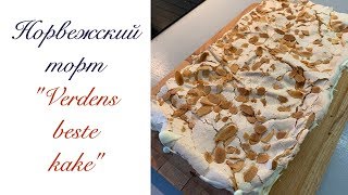 ГОТОВИМ НОРВЕЖСКИЙ ТОРТ ? ГУЛЯЕМ ✌? ОТВЕТЫ НА ВОПРОСЫ
