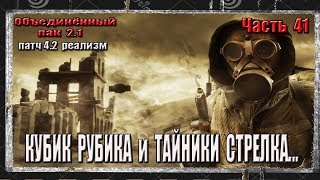 S.T.A.L.K.E.R. ОП 2.1/ЧАСТЬ 41/КУБИК РУБИКА/ТАЙНИКИ СТРЕЛКА