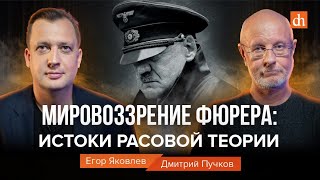 Мировоззрение фюрера: истоки расовой теории - Дмитрий Пучков и Егор Яковлев