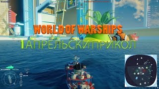 WORLD OF WARSHIPS c 1 АПРЕЛЯ !!!!