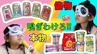 目隠しで匂い当て対決！！じゃがりこと練り消しゴム（じゃがりこの香り）本物当てたら食べれます♡himawari-CH