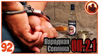 Я совершил преступление. Народная Солянка + Объединенный Пак 2.1 / НС+ОП 2.1 # 092
