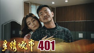 多情城市 EP401 曉安的情慾陷阱｜Golden City