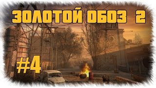 Сталкер - Золотой обоз 2  - Лиманск - город БОЛИ! - #4