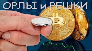 "Е" Биткоин" Раскручиваем ДЕНЬГУ с помощью электромагнитного РЕЛЕ
